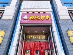门面-姚记炒肝店(簋街店)