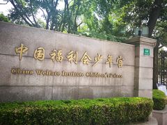 -中国福利会少年宫