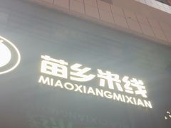 -苗乡米线(建军路店)