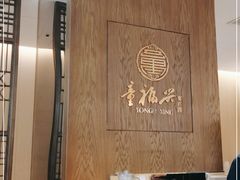 大堂-童福兴·南京菜(老门东店)