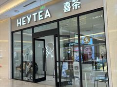 -喜茶(青岛金狮广场店)