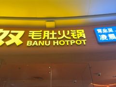 -巴奴毛肚火锅(七宝领展广场店)