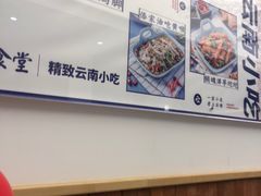 -雲物·云南小馆(好悦天地店)