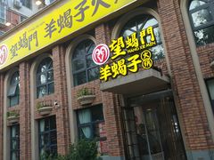 门面-望蝎门羊蝎子火锅(祭城店)
