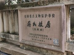 -蒋氏故居