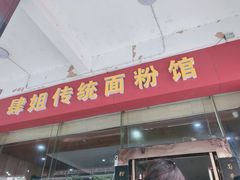 门面-肆姐面粉馆(坡子街店)