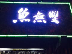 鱼无双-鱼无双·酸菜鱼(来凤街店)