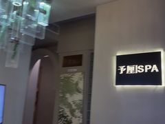 -予厘·推拿按摩·精油SPA(憩舍长安店)