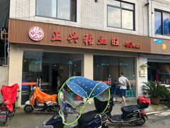 -正兴张血旺