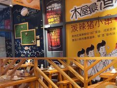 -木屋烧烤(西南角店)
