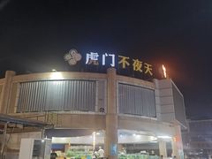 -虎门不夜天海鲜市场