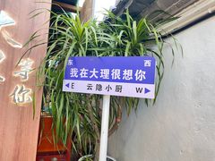 -云隐小厨·传统大理美食(复兴路店)