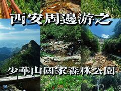 -少华山国家森林公园