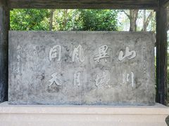 -兰亭风景区