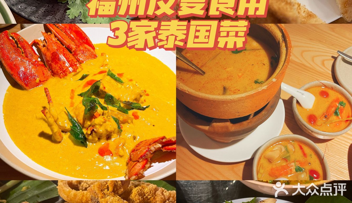 福州3家反复去的泰国菜餐厅[色]
