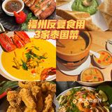 福州3家反复去的泰国菜餐厅[色]