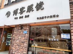-博客眼镜(大学城店)
