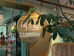 -陶兰居·手工点心·粤菜(圆融时代广场店)