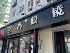 -宝岛眼镜·星创视光中心(威海路店)