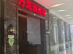-万龙洲海鲜(大兴绿地缤纷城店)
