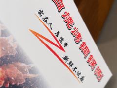 -褚小白·烧烤铜锅涮