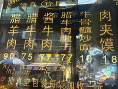 -刘纪孝腊牛羊肉(北广济街店)