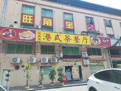 -旺角宝港式茶餐厅(寮步店)