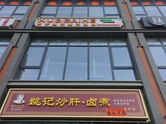 -姚记炒肝店(簋街店)