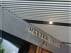 -喜茶(北京三里屯太古里店)