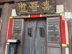 -喜晋道面馆(华严寺广场店)