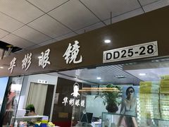 -华彬眼镜专业渐进配镜(潘家园店)