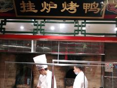 -北平食府.北京烤鸭(亦庄店)