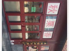 -秋栗香(地安门店)