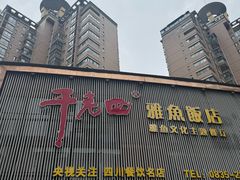 -干老四雅鱼饭店(滨江西路店)