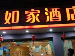 -如家酒店(杭州西湖断桥店)