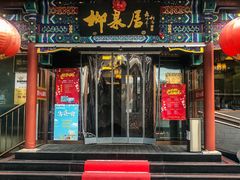 -柳泉居饭庄
