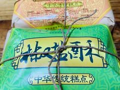 -清真全盛斋传统糕点(西羊市店)