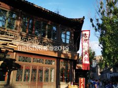 -古关火锅店(古北水镇景区店)