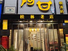 -阿甘酒家(桂青路店)