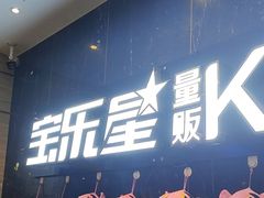 -宝乐星量贩KTV(莲升路店)
