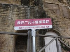-广元千佛崖