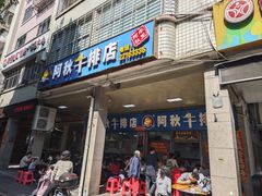 -阿秋牛排(湖心街店)