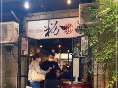 门面-粉家柳州螺蛳粉(杨宅路店)
