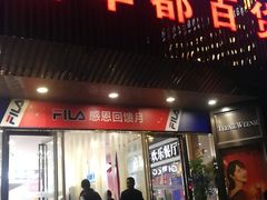 -泉州丰泽新华都百货(丰泽广场店)