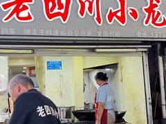 -老四川小龙虾(交通三巷步行街店)