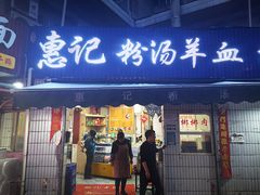 门面-惠记粉汤羊血梆梆肉(永松路店)