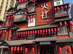 -火社火锅(裕华万达店)