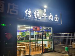 -传统牛肉面(四流南路店)