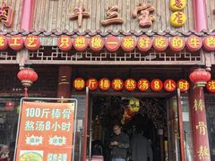 -金杨拉面王小吃面馆·牛三宝面·红烧牛肉粉