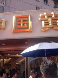 iphone_upload_pic-中国黄金(塘桥店)